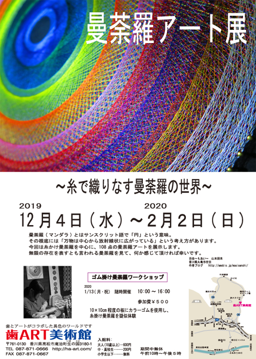 曼荼羅アート展