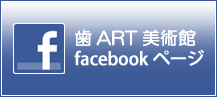 歯ART美術館　Facebookページ