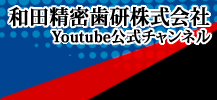 和田精密歯研株式会社　Youtube公式チャンネル